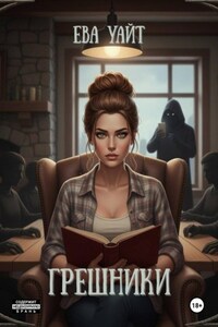 Грешники
