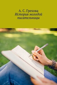 История молодой писательницы