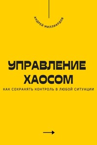 Управление хаосом. Как сохранять контроль в любой ситуации