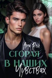 Сгорая в наших чувствах