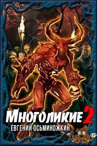 Многоликие - 2