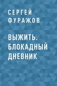 Выжить. Блокадный дневник