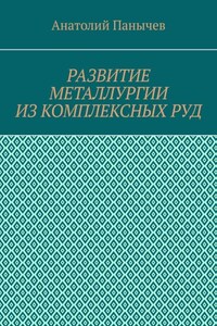 Развитие металлургии из комплексных руд. История металлургии