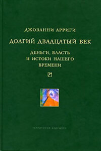 Долгий двадцатый век. Деньги, власть и истоки нашего времени