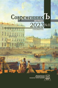 Журнал СовременникЪ № 11. Спецвыпуск. 2023