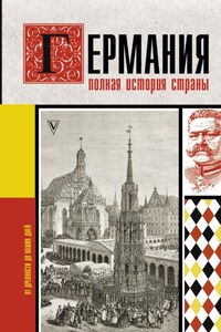 Германия. Полная история страны