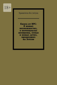 Книга от ВРС: О новых возможностях, о потенциалах женщины, семьи и новых детях, пришедших на Землю