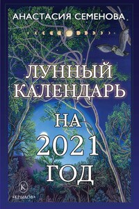 Лунный календарь на 2021 год