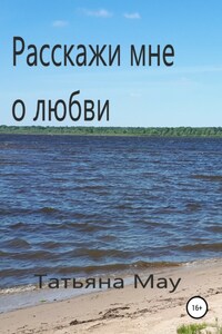 Расскажи мне о любви