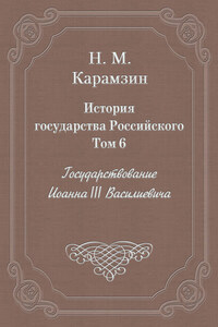 История государства Российского. Том 6. Государствование Иоанна III Василиевича