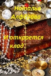 И Откроется Клад