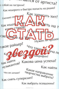 Как стать звездой? Энциклопедия начинающего артиста