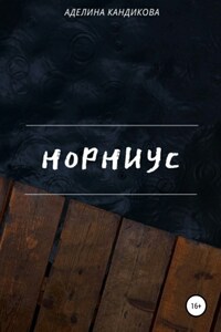 Норниус