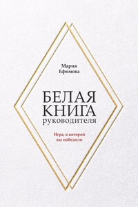 Белая книга руководителя. Игра, в которой вы победили