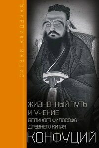 Конфуций. Жизненный путь и учение великого философа Древнего Китая