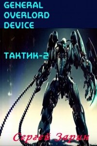 General Overlord Device: Тактик-2