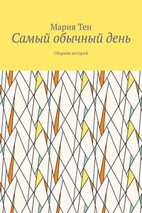 Самый обычный день. Сборник историй