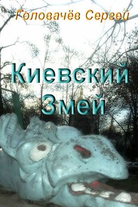 Киевский Змей