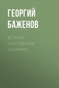 Встречи – расставания (сборник)