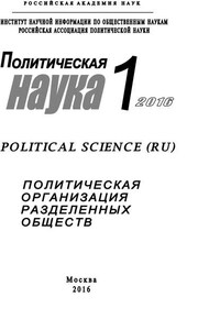 Политическая наука №1 / 2016. Политическая организация разделенных обществ