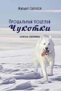 Прощальный поцелуй Чукотки. Записки северянина