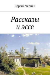 Рассказы и эссе