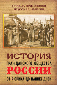 История гражданского общества России от Рюрика до наших дней