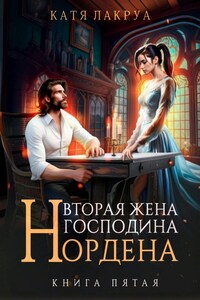 Вторая жена господина Нордена. Книга 5