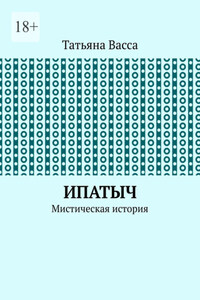 Ипатыч. Мистическая история