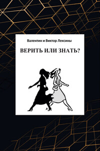 Верить или знать?