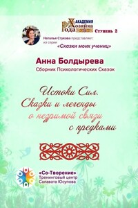 Истоки Сил. Сказки и легенды о незримой связи с предками. Сборник Психологических Сказок