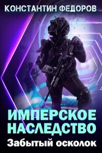 Имперское наследство. Забытый осколок