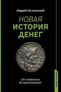 Новая история денег. От появления до криптовалют