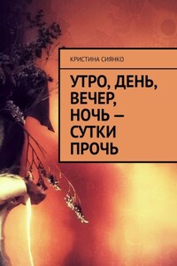 Утро, день, вечер, ночь – сутки прочь