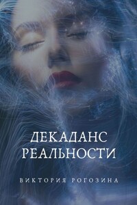 Декаданс Реальности. Нереальная Реальность