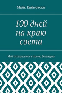 100 дней на краю света. Моё путешествие в Новую Зеландию