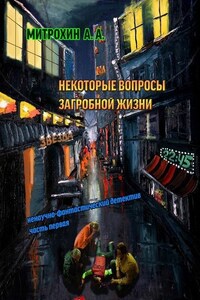 Некоторые вопросы загробной жизни. Часть первая