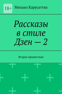 Рассказы в стиле Дзен – 2. Останови войну в себе