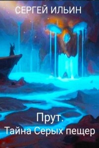 Прут. Тайна Серых пещер