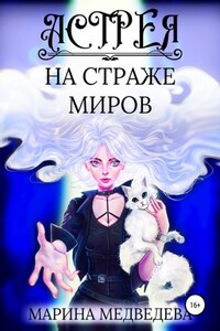 Астрея на страже миров