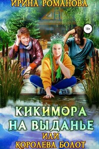 Кикимора на выданье, или Королева болот