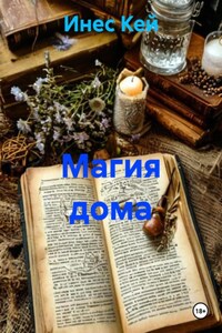 Магия дома