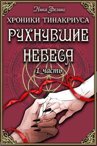 Хроники Тинакриуса. Рухнувшие небеса