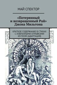 «Потерянный и возвращенный Рай» Джона Мильтона