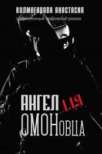 Ангел для Омоновца