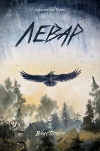 Левар. Книга 2. Властимир.