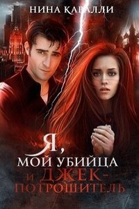 Я, мой убийца и Джек-потрошитель. Книга 1