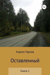 Оставленный. Книга 1