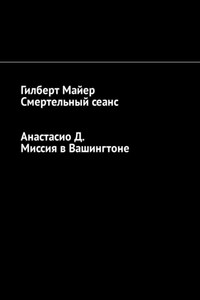 Смертельный сеанс. Миссия в Вашингтоне