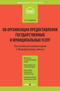 Комментарий к Федеральному закону от 27 июля 2010 г. №210-ФЗ «Об организации предоставления государственных и муниципальных услуг» (постатейный)